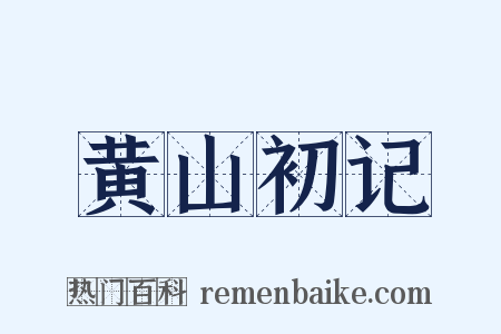 黄山初记是什么意思的图片